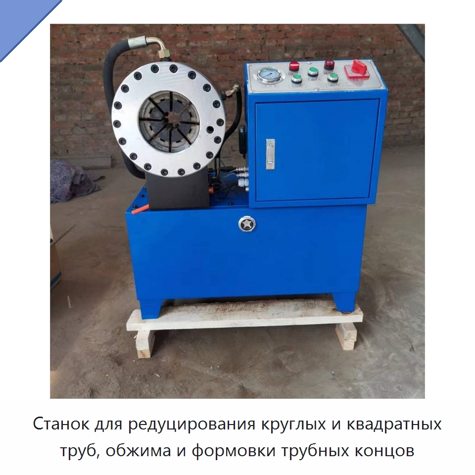 Станок для редуцирования круглых и квадратных труб, обжима и формовки трубных концов — Станки для обработки труб