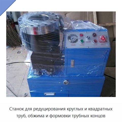 Станок для редуцирования круглых и квадратных труб, обжима и формовки трубных концов