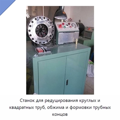 Станок для редуцирования круглых и квадратных труб, обжима и формовки трубных концов