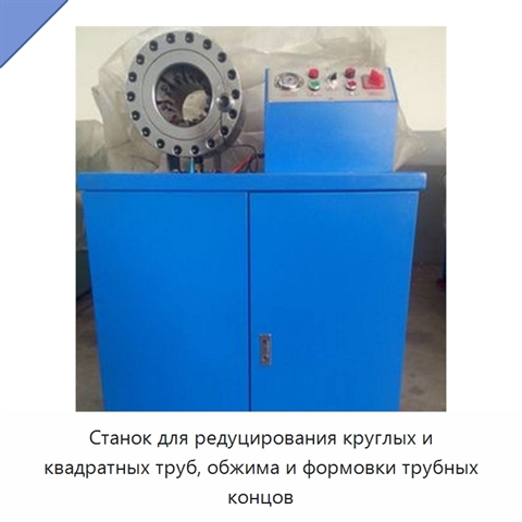 Станок для редуцирования круглых и квадратных труб, обжима и формовки трубных концов