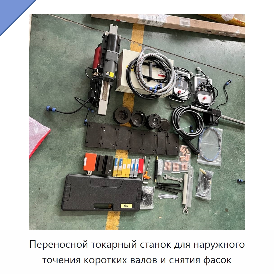 Переносной токарный станок для наружного точения коротких валов и снятия фасок — Специальная строительная техника