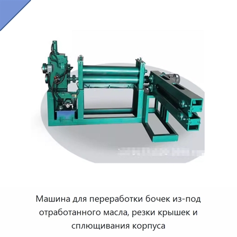 Машина для переработки бочек из-под отработанного масла, резки крышек и сплющивания корпуса