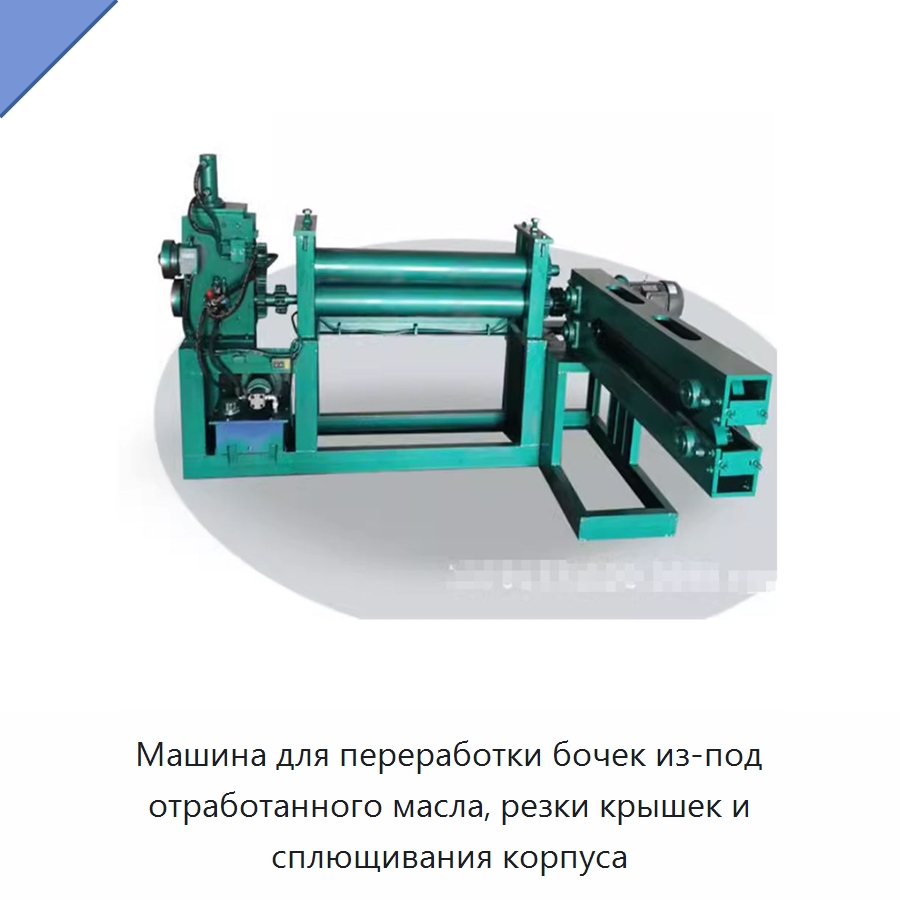 Машина для переработки бочек из-под отработанного масла, резки крышек и сплющивания корпуса — Металлорежущие станки