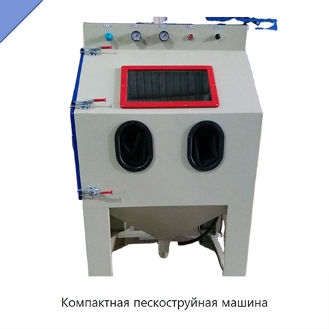 Компактная пескоструйная машина