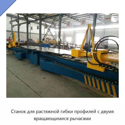 Станок для растяжной гибки профилей с двумя вращающимися рычагами