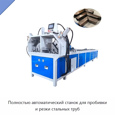 Полностью автоматический станок для пробивки и резки стальных труб