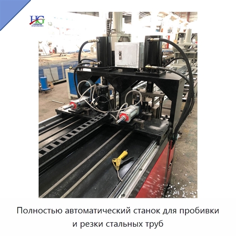 Полностью автоматический станок для пробивки и резки стальных труб