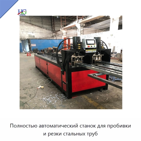 Полностью автоматический станок для пробивки и резки стальных труб