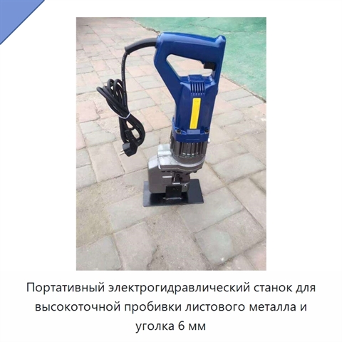 Портативный электрогидравлический станок для высокоточной пробивки листового металла и уголка 6 мм
