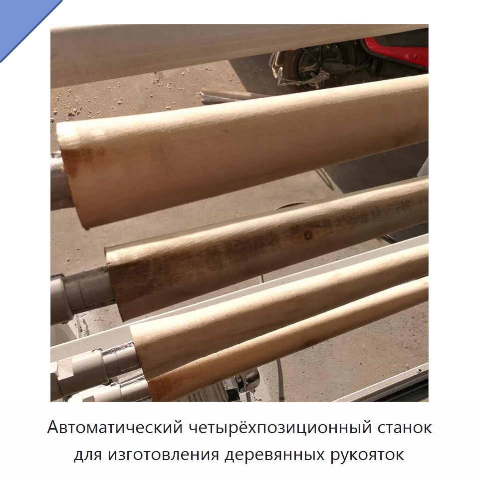 Автоматический четырёхпозиционный станок для изготовления деревянных рукояток — Специальное деревообрабатывающее оборудование