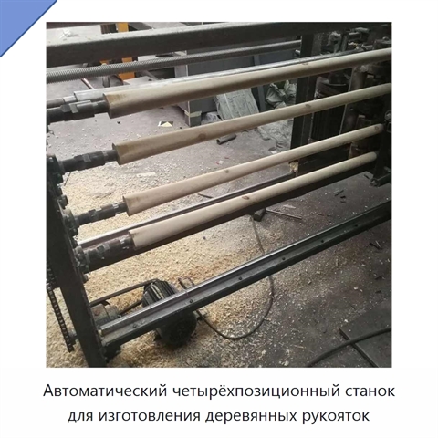 Автоматический четырёхпозиционный станок для изготовления деревянных рукояток