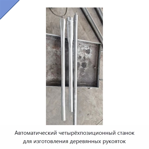 Автоматический четырёхпозиционный станок для изготовления деревянных рукояток