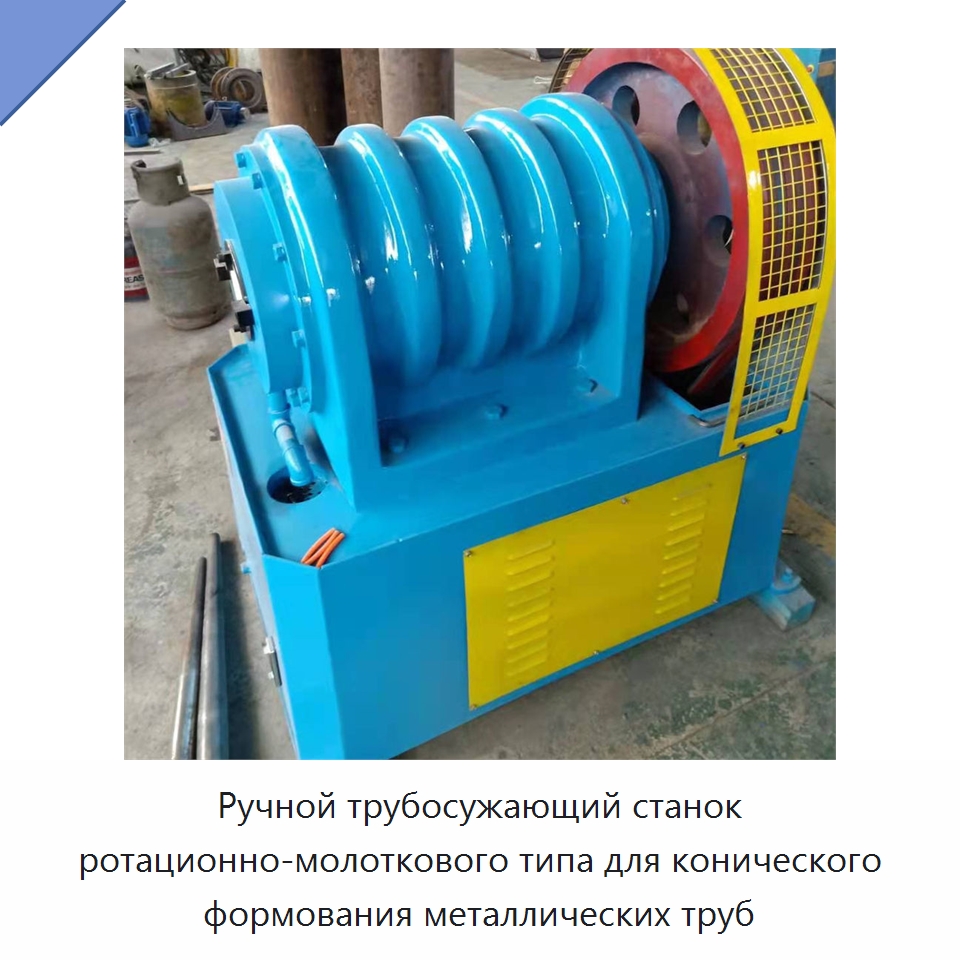 Ручной трубосужающий станок ротационно-молоткового типа для конического формования металлических труб — Станки для обработки труб