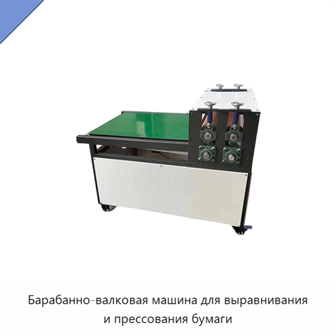 Барабанно-валковая машина для выравнивания и прессования бумаги