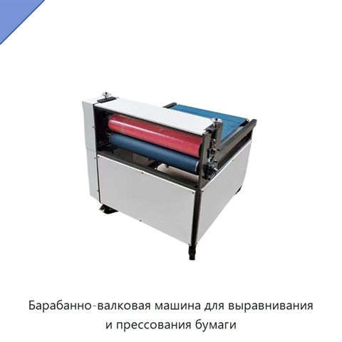 Барабанно-валковая машина для выравнивания и прессования бумаги