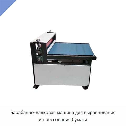 Барабанно-валковая машина для выравнивания и прессования бумаги