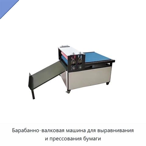 Барабанно-валковая машина для выравнивания и прессования бумаги