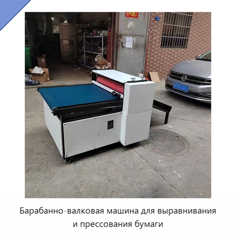 Барабанно-валковая машина для выравнивания и прессования бумаги