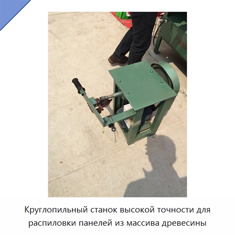 Круглопильный станок высокой точности для распиловки панелей из массива древесины