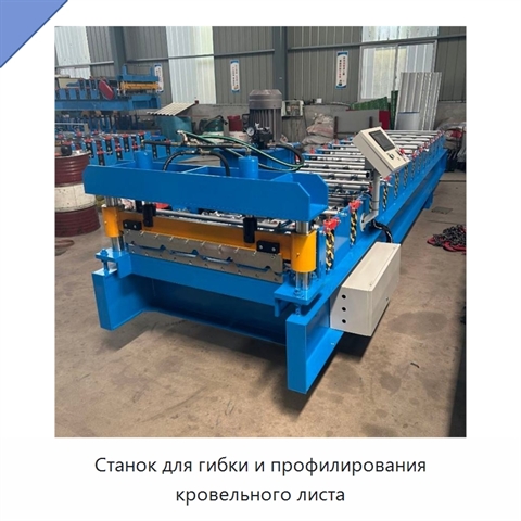 Станок для гибки и профилирования кровельного листа