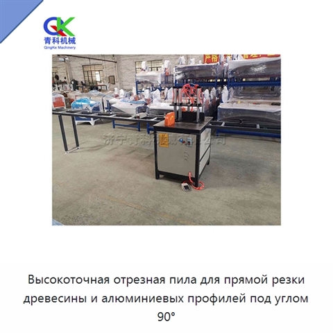Высокоточная отрезная пила для прямой резки древесины и алюминиевых профилей под углом 90°