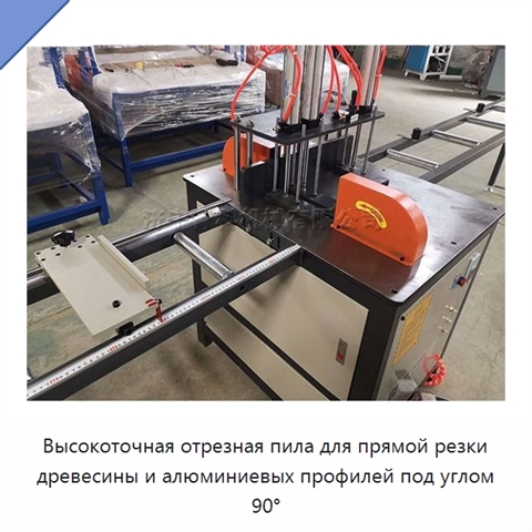 Высокоточная отрезная пила для прямой резки древесины и алюминиевых профилей под углом 90°