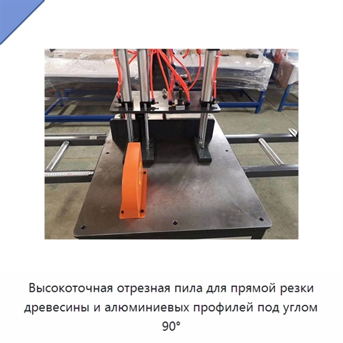 Высокоточная отрезная пила для прямой резки древесины и алюминиевых профилей под углом 90°
