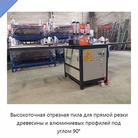 Высокоточная отрезная пила для прямой резки древесины и алюминиевых профилей под углом 90°