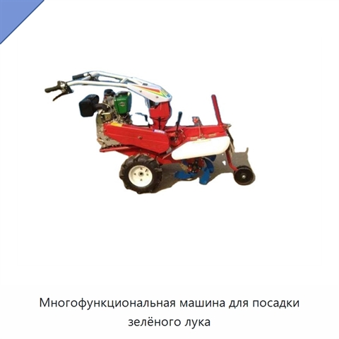 Многофункциональная машина для посадки зелёного лука