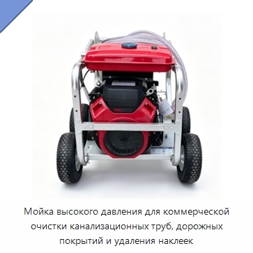 Мойка высокого давления для коммерческой очистки канализационных труб, дорожных покрытий и удаления наклеек