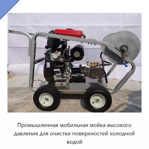 Мойка высокого давления для коммерческой очистки канализационных труб, дорожных покрытий и удаления наклеек