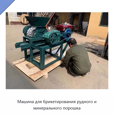 Машина для брикетирования рудного и минерального порошка