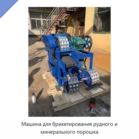 Машина для брикетирования рудного и минерального порошка