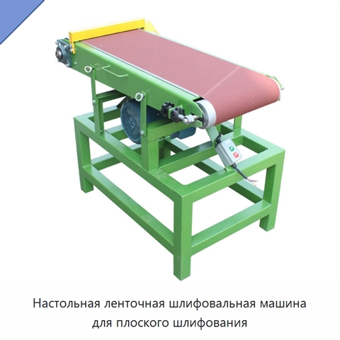 Настольная ленточная шлифовальная машина для плоского шлифования