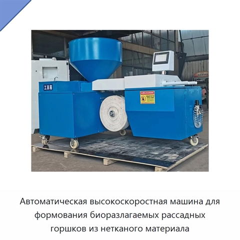 Автоматическая высокоскоростная машина для формования биоразлагаемых рассадных горшков из нетканого материала
