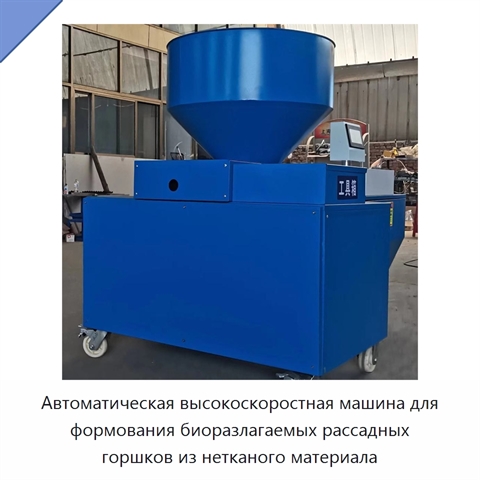 Автоматическая высокоскоростная машина для формования биоразлагаемых рассадных горшков из нетканого материала