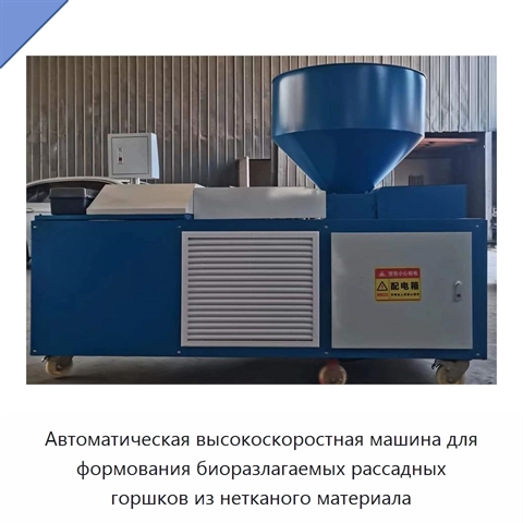 Автоматическая высокоскоростная машина для формования биоразлагаемых рассадных горшков из нетканого материала