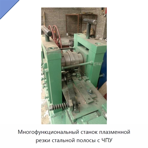 Многофункциональный станок плазменной резки стальной полосы с ЧПУ