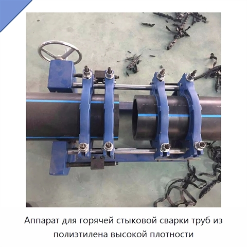 Аппарат для горячей стыковой сварки труб из полиэтилена высокой плотности