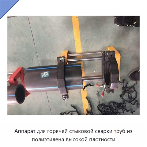 Аппарат для горячей стыковой сварки труб из полиэтилена высокой плотности