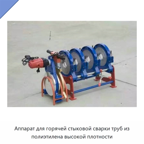 Аппарат для горячей стыковой сварки труб из полиэтилена высокой плотности