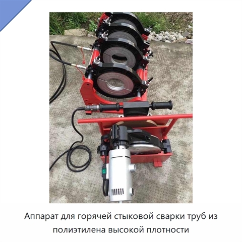 Аппарат для горячей стыковой сварки труб из полиэтилена высокой плотности