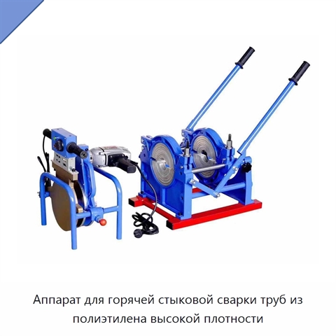 Аппарат для горячей стыковой сварки труб из полиэтилена высокой плотности