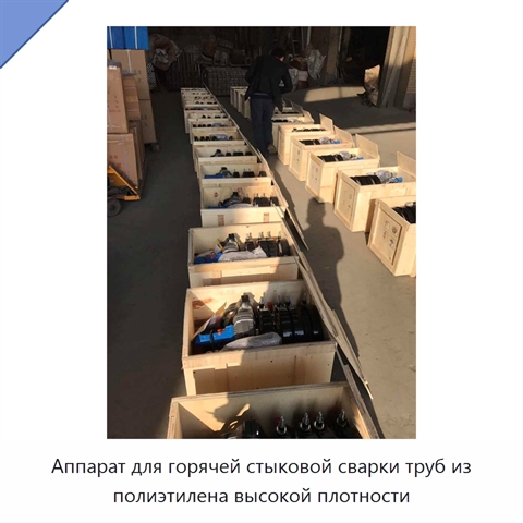 Аппарат для горячей стыковой сварки труб из полиэтилена высокой плотности
