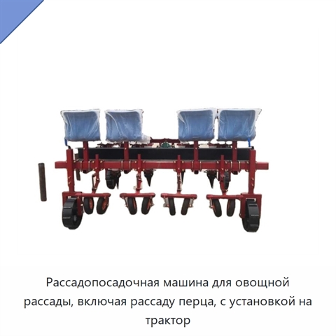 Рассадопосадочная машина для овощной рассады, включая рассаду перца, с установкой на трактор