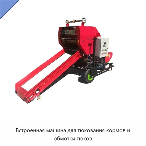 Встроенная машина для тюкования кормов и обмотки тюков