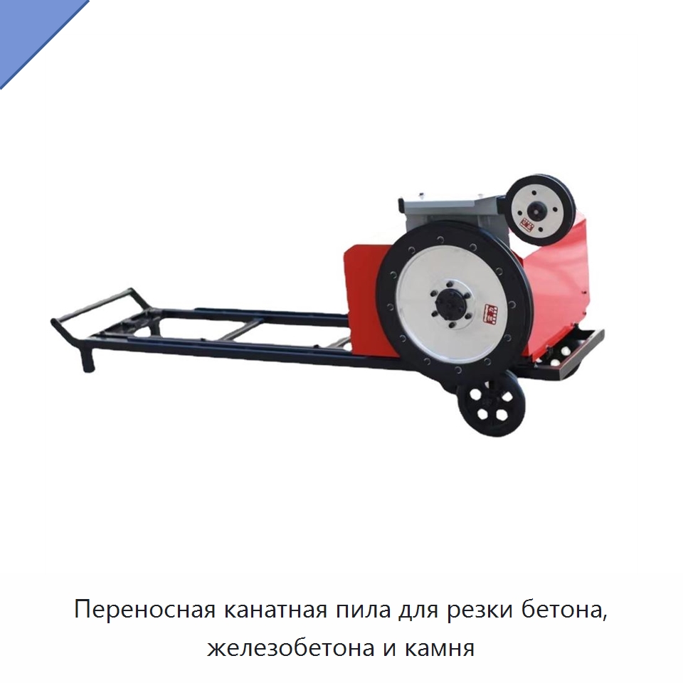 Переносная канатная пила для резки бетона, железобетона и камня — Специальная строительная техника