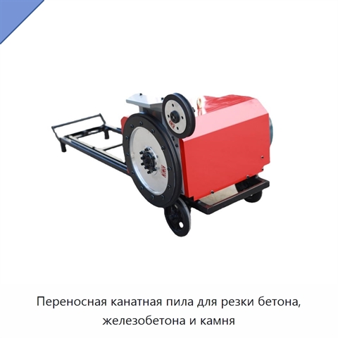 Переносная канатная пила для резки бетона, железобетона и камня