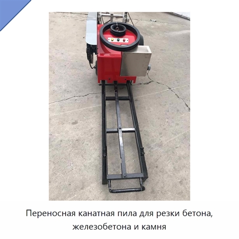 Переносная канатная пила для резки бетона, железобетона и камня