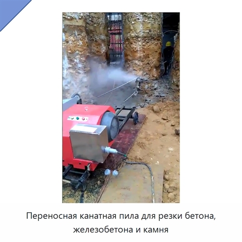 Переносная канатная пила для резки бетона, железобетона и камня